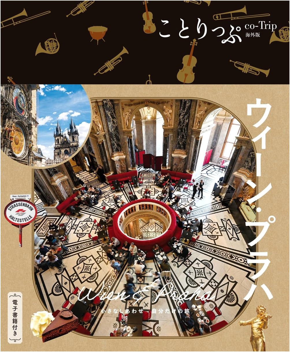 cotrip: Vienna & Prague Travel Guide - Overseas Edition