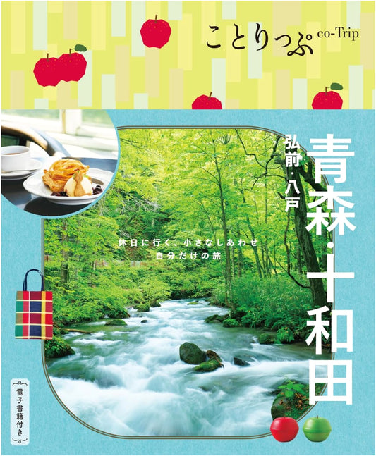 Co-Trip: Aomori, Towada, Hirosaki & Hachinohe (Co-Trip Tohoku 1)