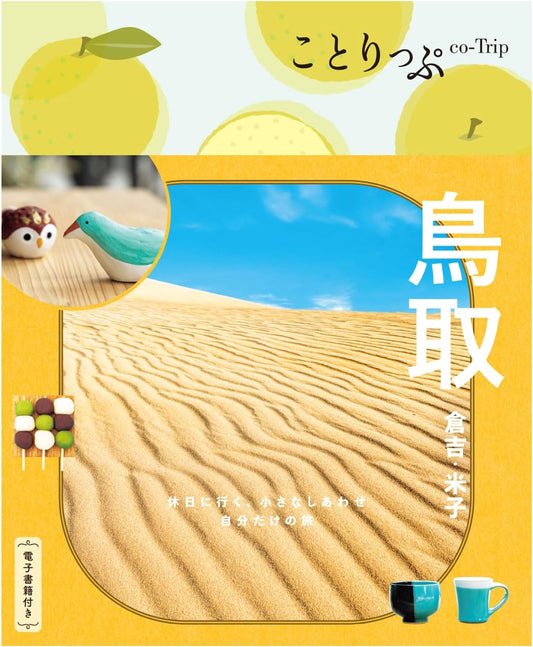 Co-Trip: Tottori, Kurayoshi & Yonago (Co-Trip Chugoku 1)