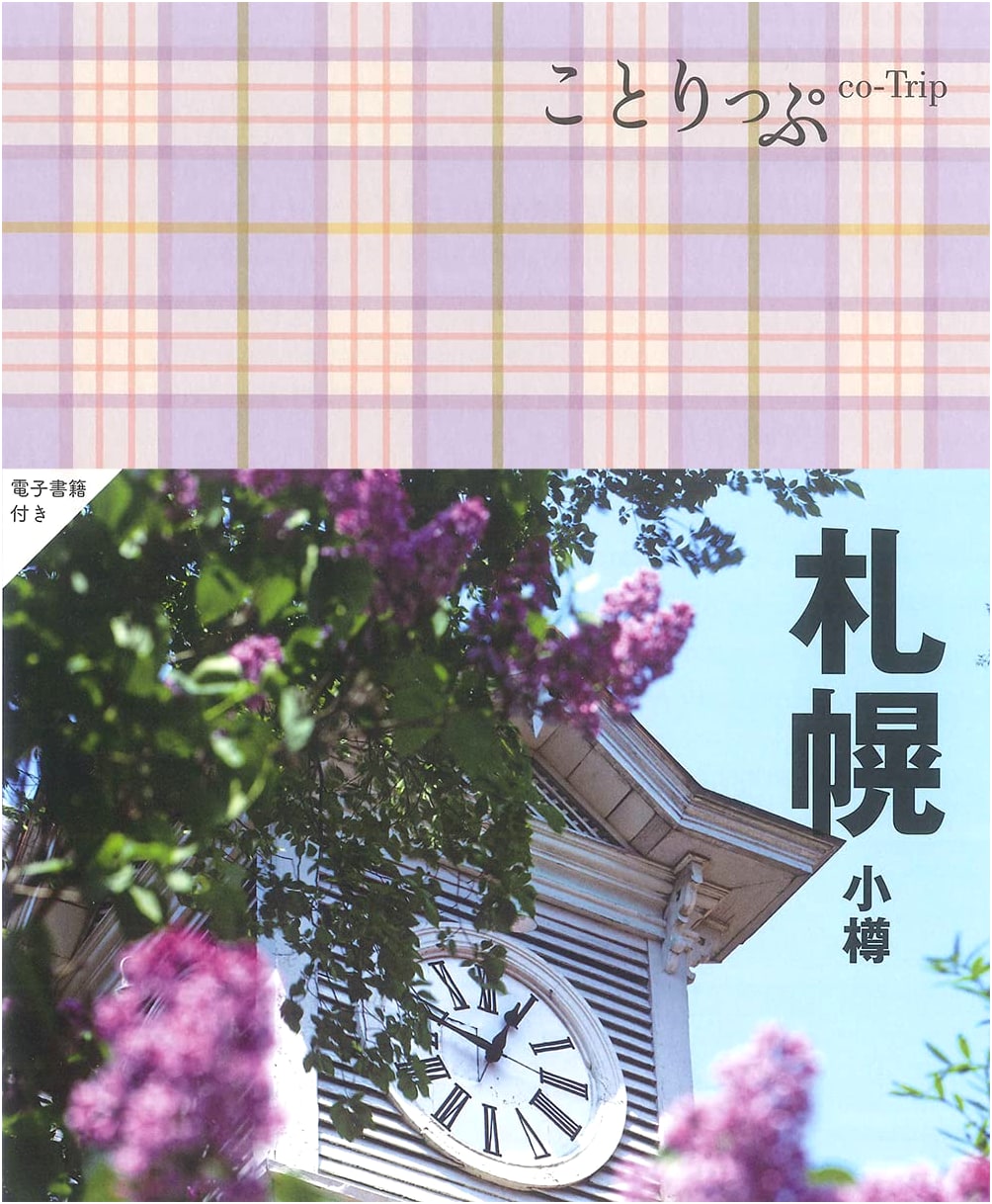 Cotrip Sapporo Otaru Travel Guide (Shobunsha)