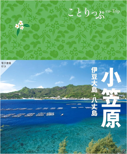 Co-Trip Guide: Ogasawara, Izu Oshima & Hachijojima Islands