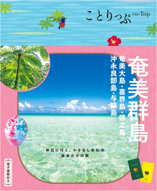 Co-Trip Amami Islands: Amami Oshima, Kikaijima, Tokunoshima, and More