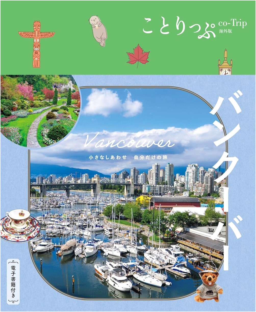 Cotrip Vancouver: An Overseas Travel Guide to Vancouver