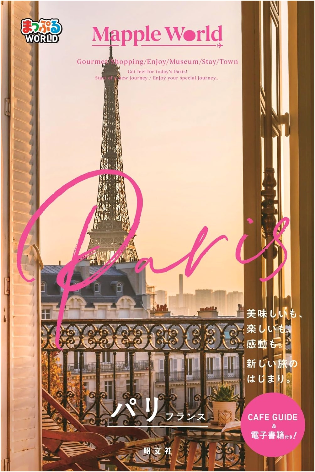 Mapple WORLD: Paris & France Travel Guide (Japanese Edition)