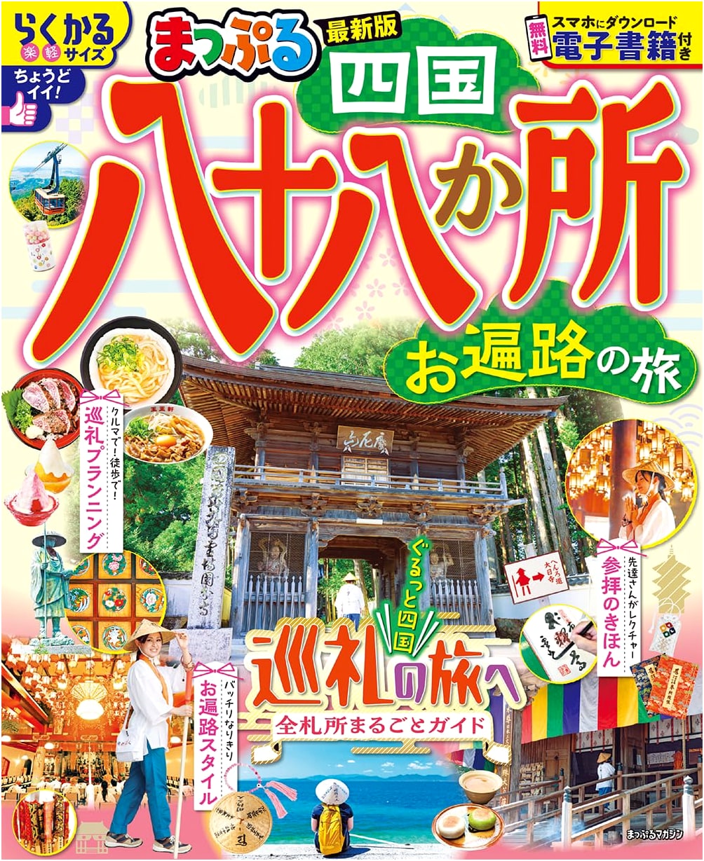 Mapple Guide: Shikoku 88 Temples Pilgrimage (Mapple Magazine)