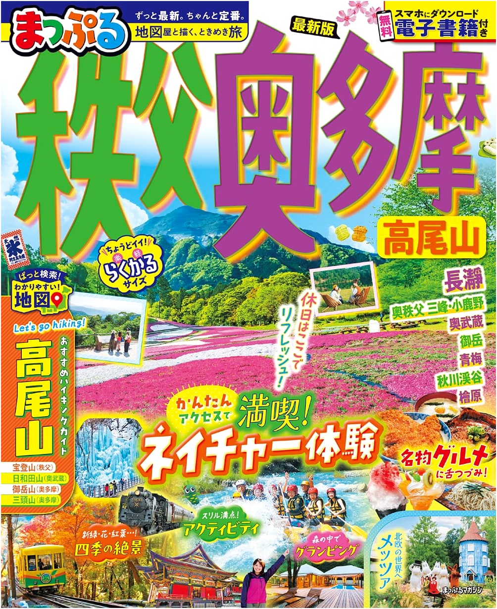 Mapple Chichibu, Okutama, and Mt. Takao Guide (Mapple Magazine)