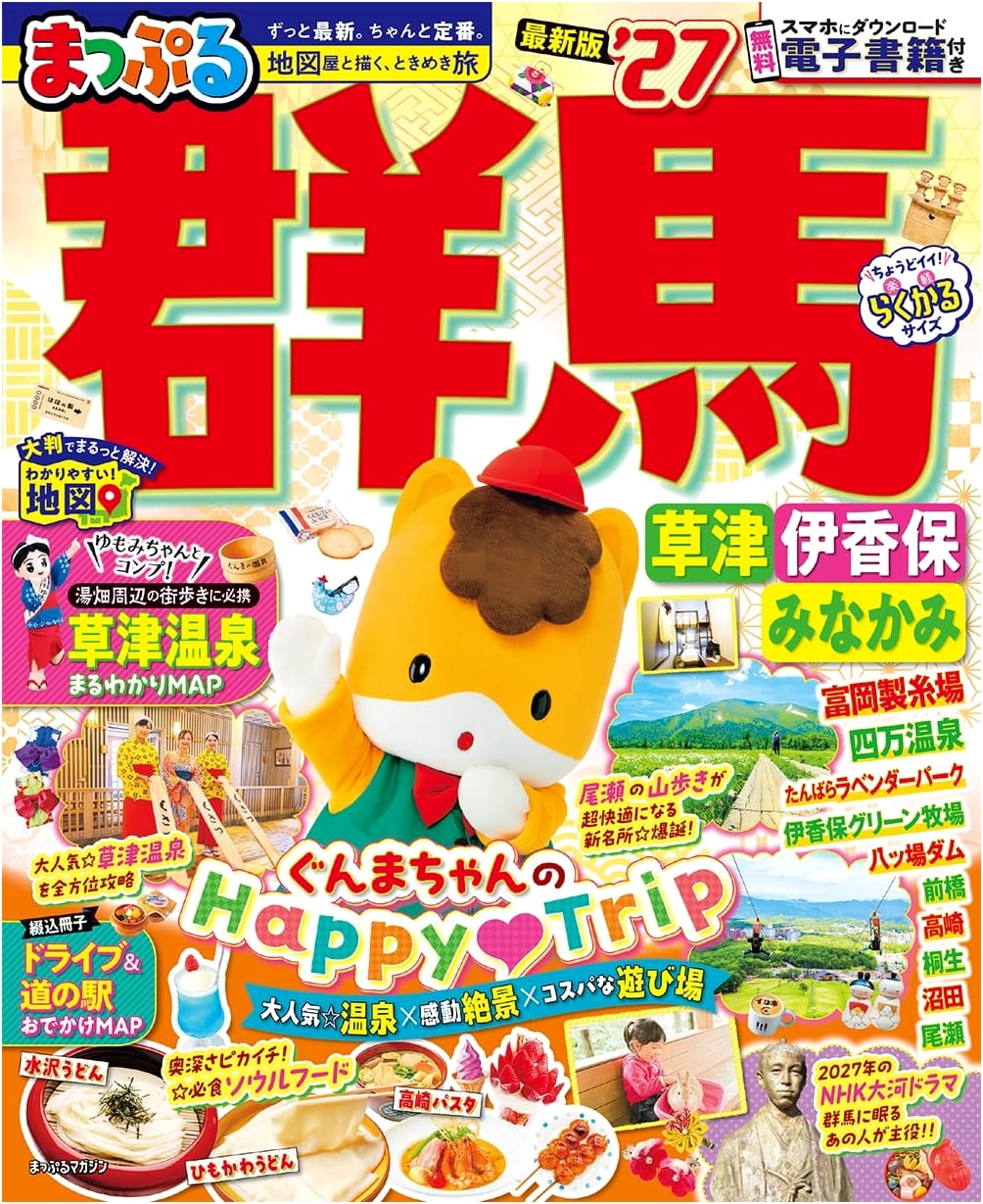Mapple Gunma: Kusatsu, Ikaho, Minakami '27 (Mapple Magazine)