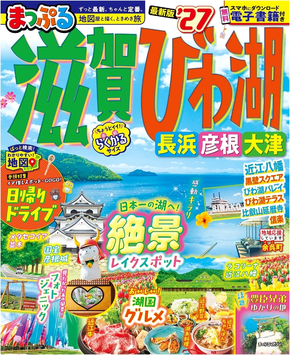 Mapple Shiga & Lake Biwa Travel Guide: Nagahama, Hikone, Otsu '27