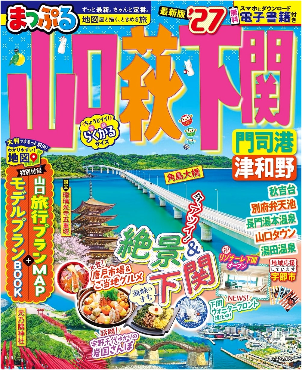 Mapple Travel Guide: Yamaguchi, Hagi, Shimonoseki, Mojiko, Tsuwano '27