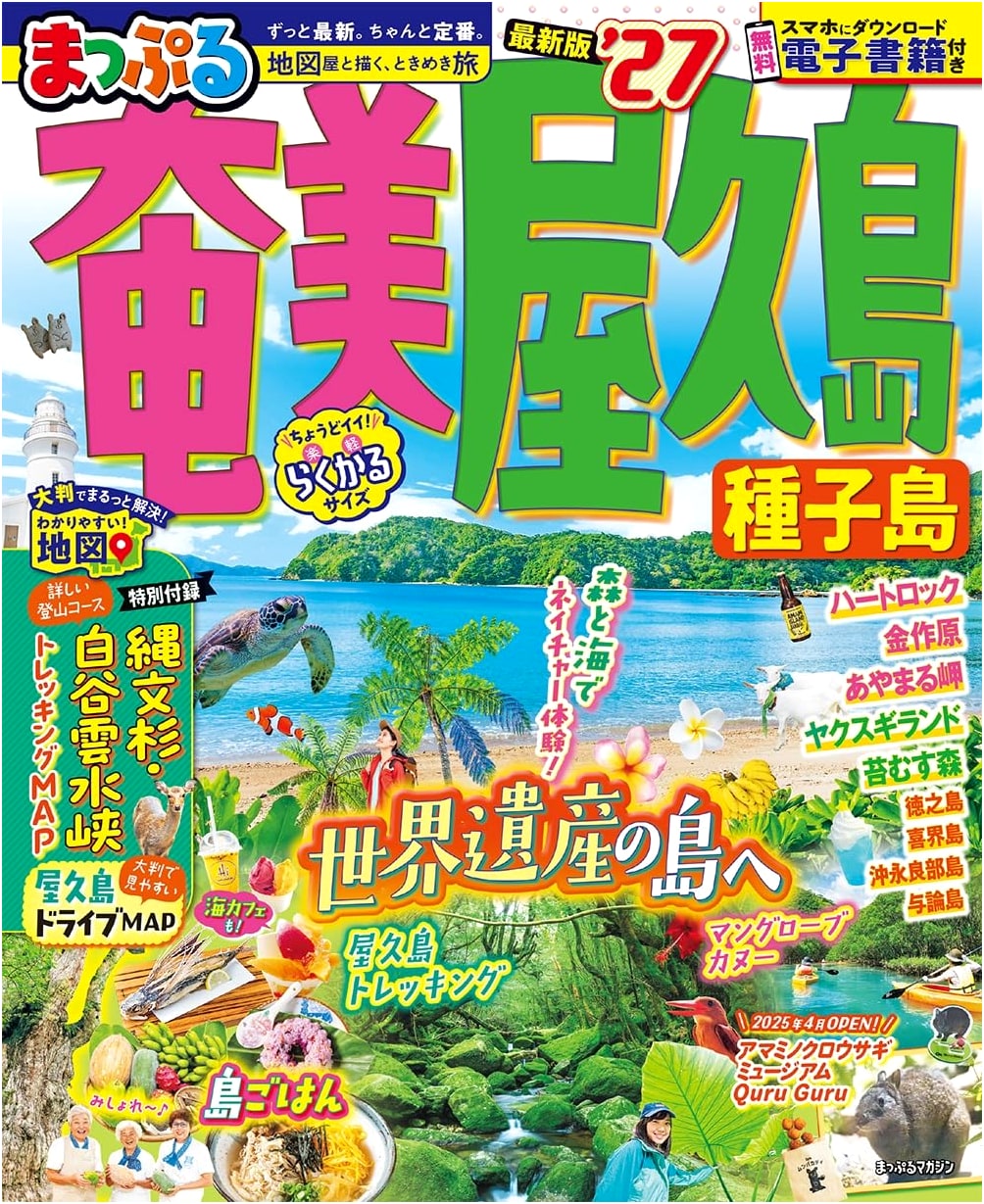 Mapple Amami, Yakushima & Tanegashima '27 Travel Guide
