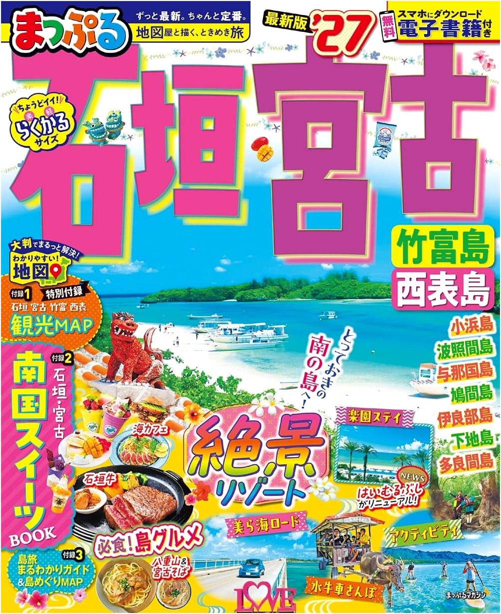 Mapple Travel Guide: Ishigaki, Miyako, Taketomi, and Iriomote Islands '27