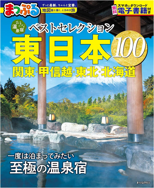 Best 100 Hot Spring Ryokan (Inns) in Eastern Japan: Kanto, Koshinetsu, Tohoku, Hokkaido