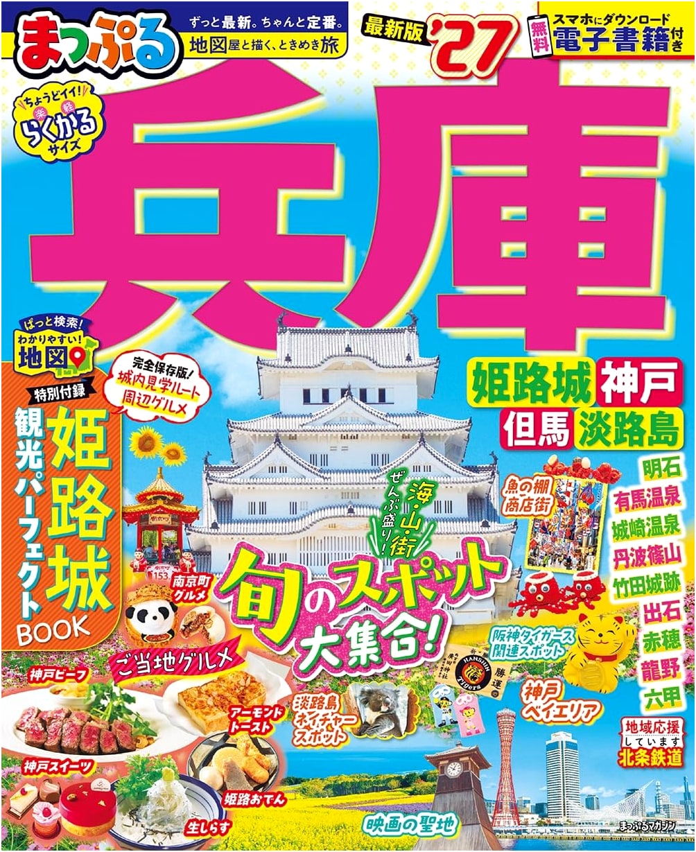 Mapple Hyogo Himeji Castle, Kobe, Tajima, Awajishima '27 (Mapple Magazine)