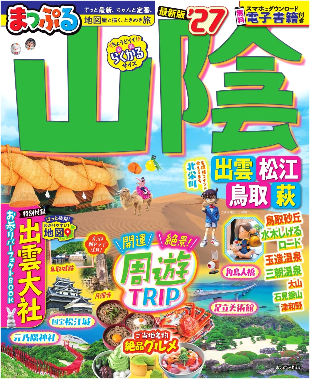 Mapple San'in Travel Guide: Izumo, Matsue, Tottori, Hagi '27 Edition