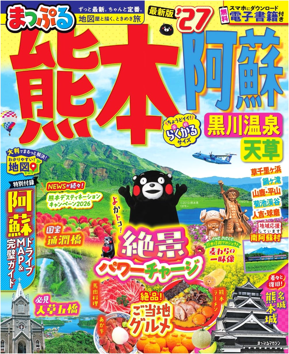 Mappuru Magazine: Kumamoto, Aso, Kurokawa Onsen, Amakusa '27