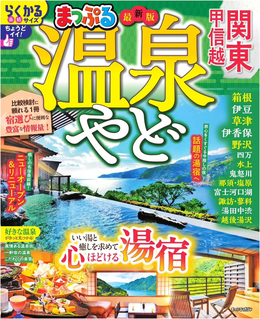 Mapple Magazine: Kanto-Koshinetsu Hot Spring Inns Guide