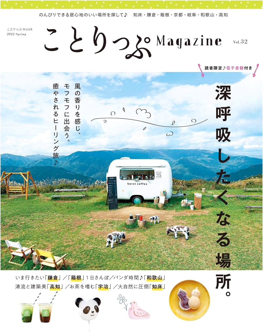Co-Trip Magazine Vol. 32 Spring 2022 (Co-Trip MOOK)
