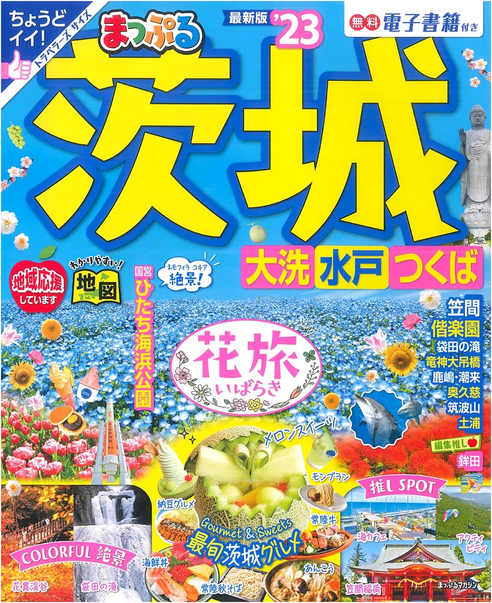Mapple Ibaraki Oarai Mito Tsukuba '23 (Mapple Magazine)