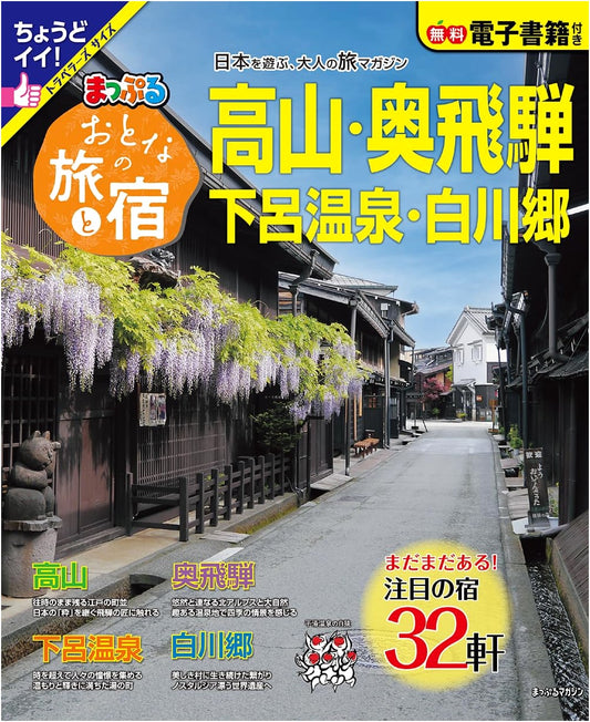 Adult Travel & Lodging: Takayama, Okuhida, Gero Onsen, Shirakawa-go (Mapple Magazine)
