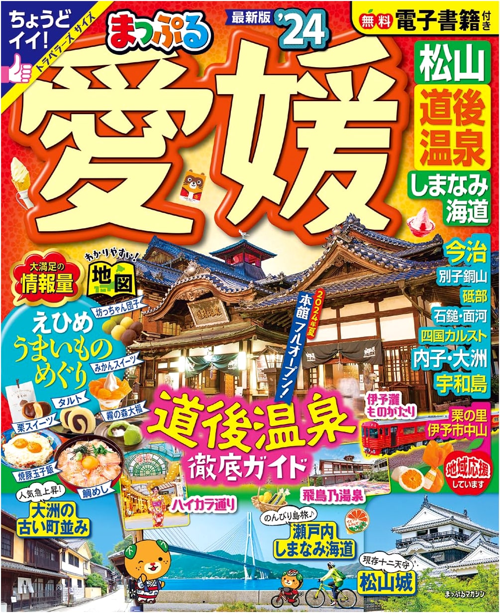 Mapple Ehime, Matsuyama, Dogo Onsen & Shimanami Kaido '24 Travel Guide