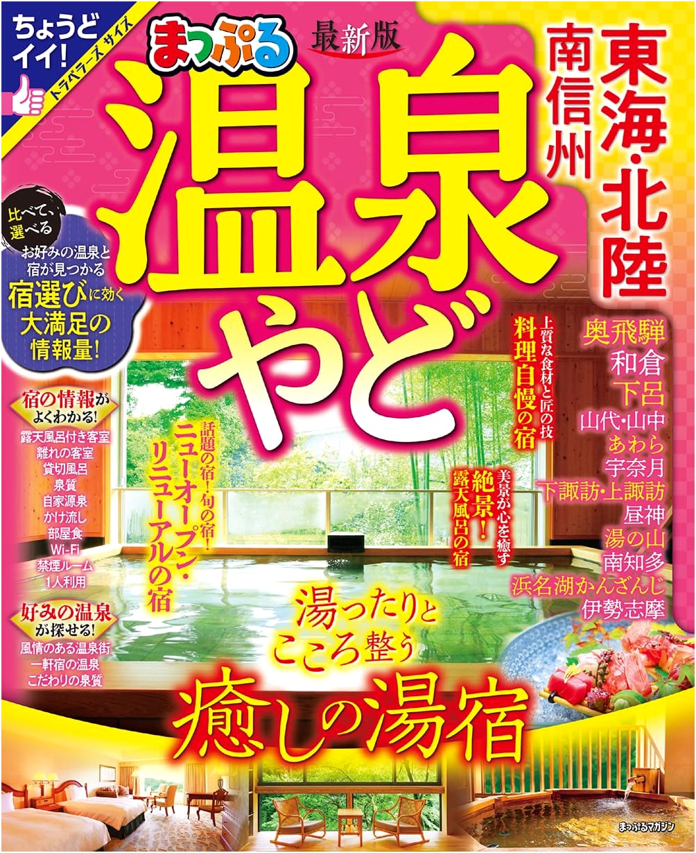 Mapple Guide: Hot Spring Inns of Tokai, Hokuriku & Southern Shinshu