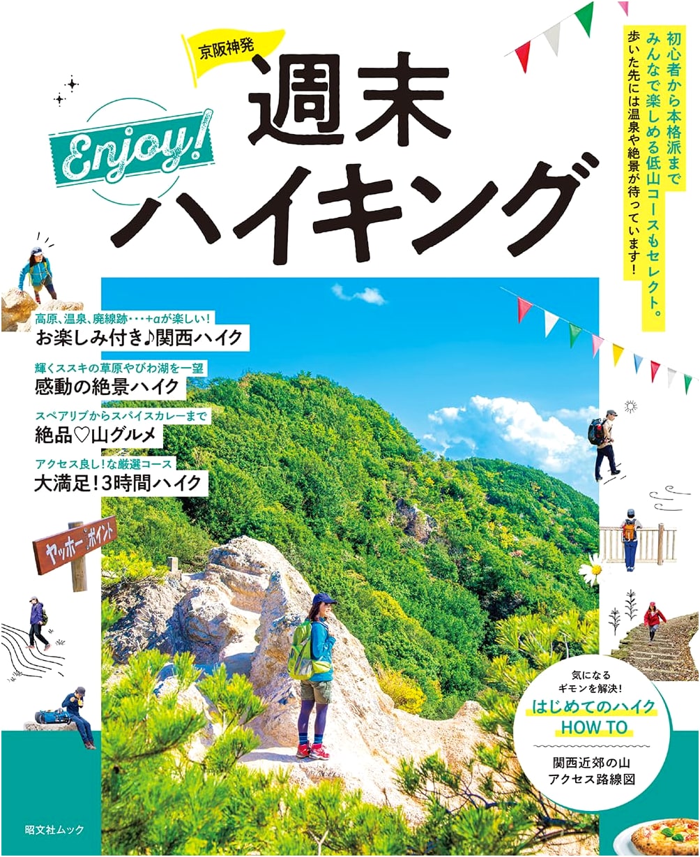 Weekend Hikes from Kyoto, Osaka, and Kobe (Shobunsha Mook)