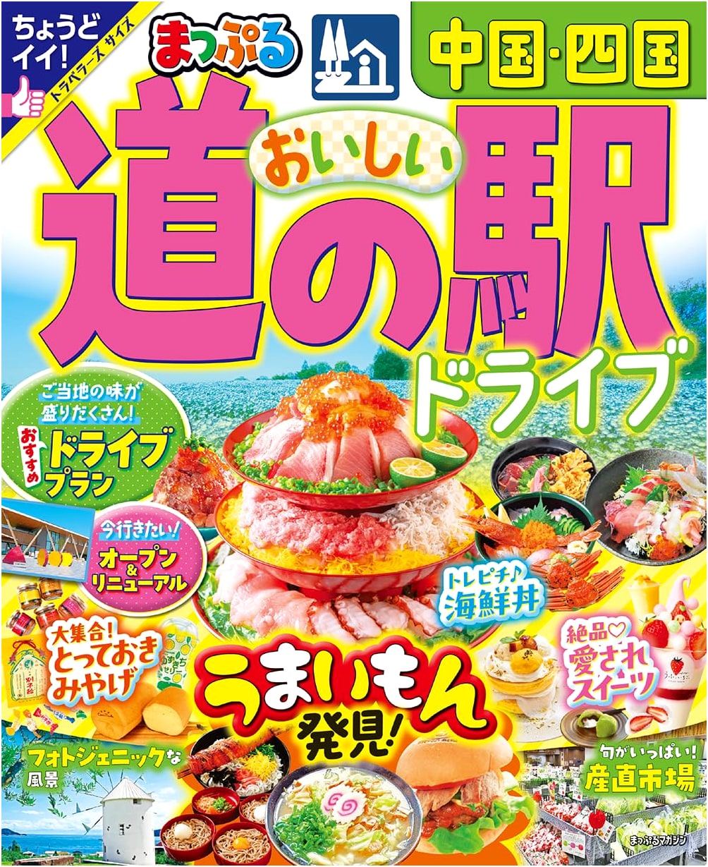 Mapple's Delicious Roadside Station Drive: Chugoku & Shikoku (Mapple Magazine)