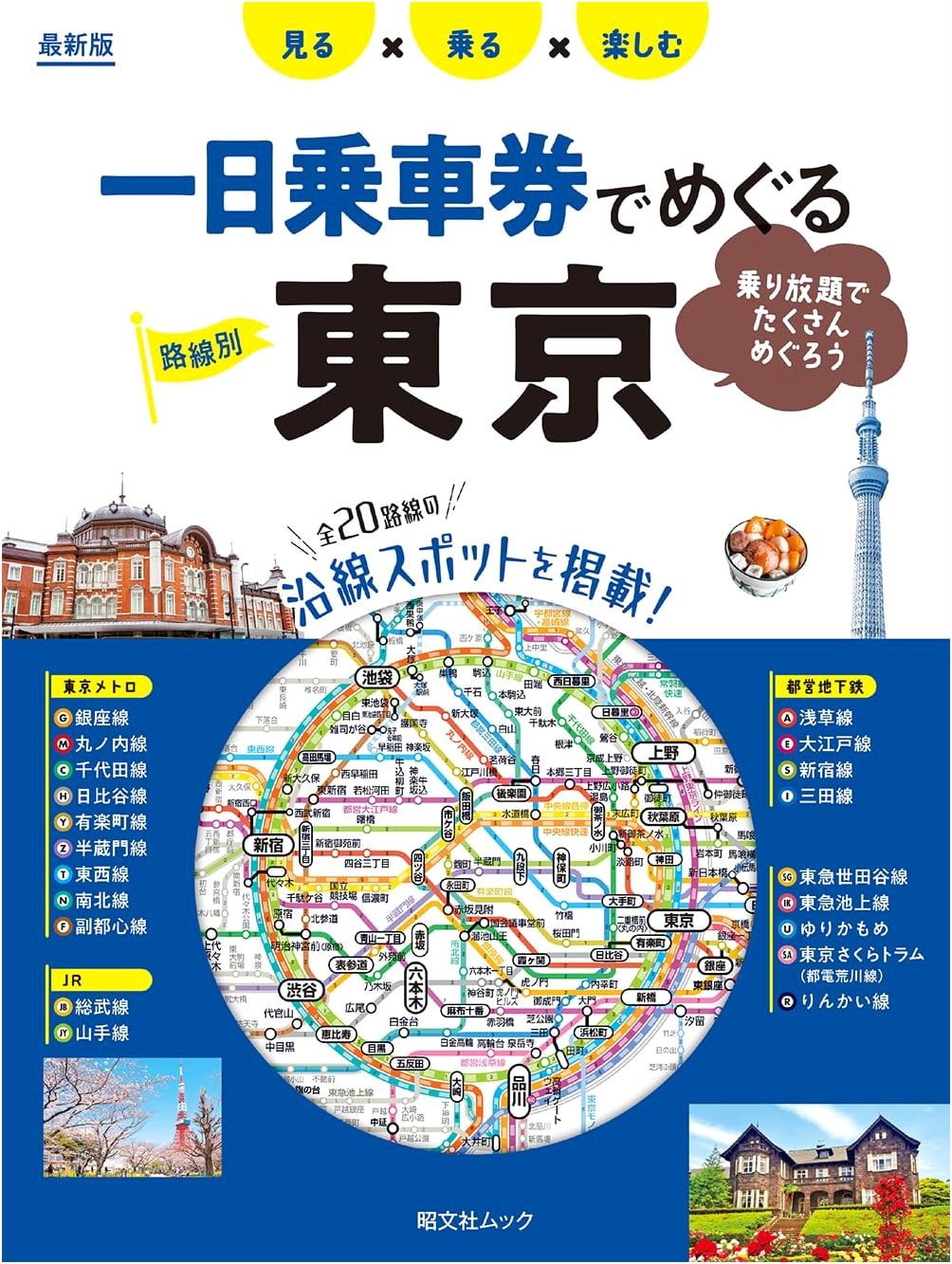 Tokyo on a Day Pass: Exploring the City with Shobunsha Mook