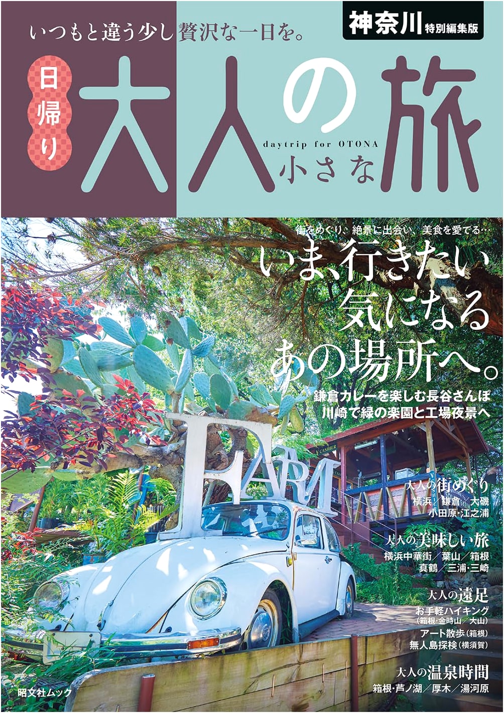 Kanagawa Day Trips: A Little Getaway for Adults (Shobunsha Mook)
