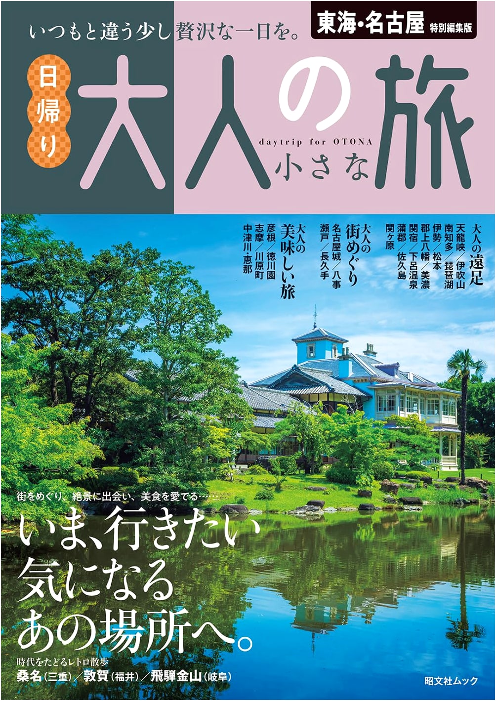 Tokai & Nagoya: Adult Day Trips - Special Edition (Shobunsha Mook)