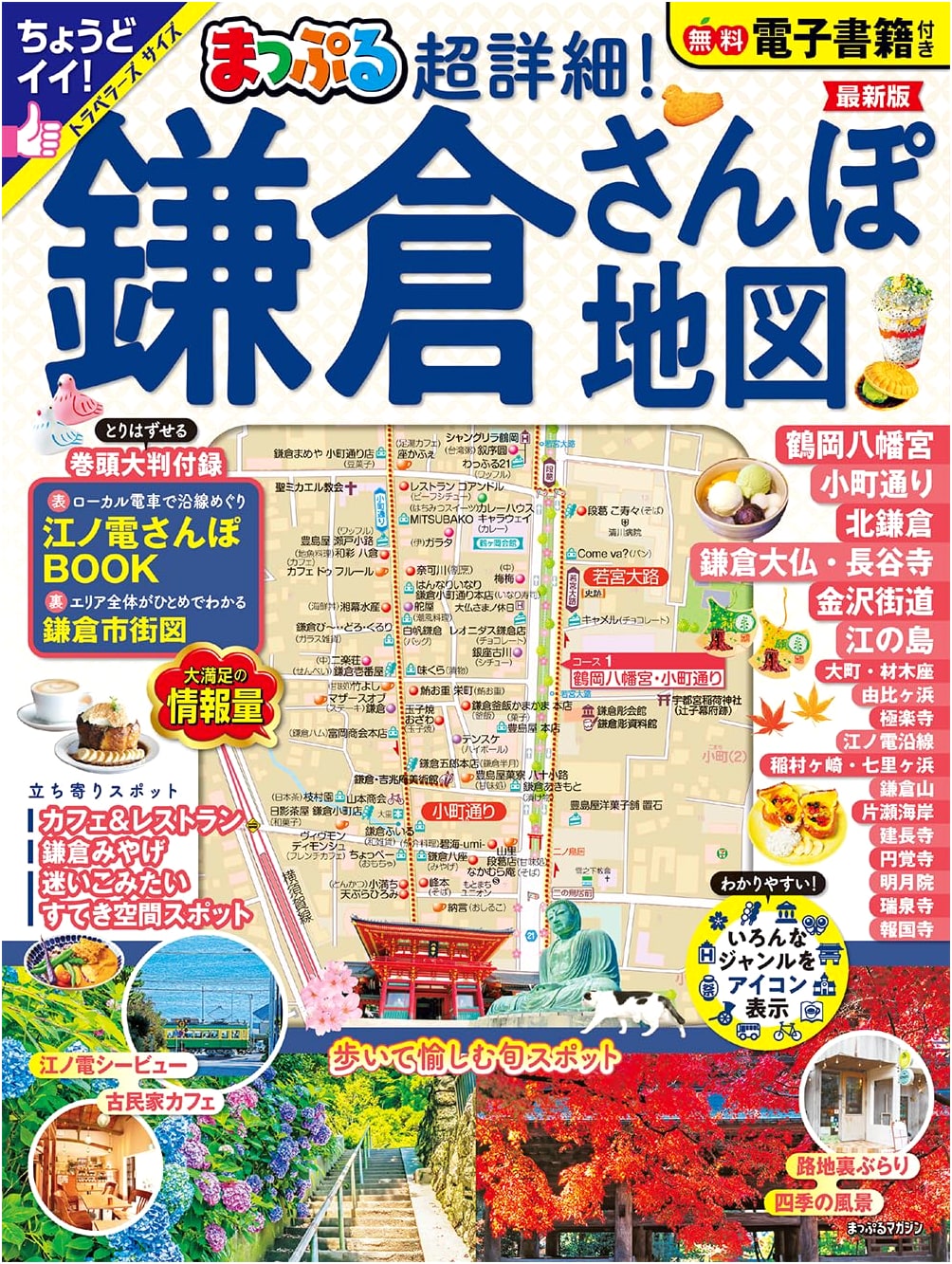 Mapple's Super Detailed! Stroll Map of Kamakura (Mapple Magazine Kanto)
