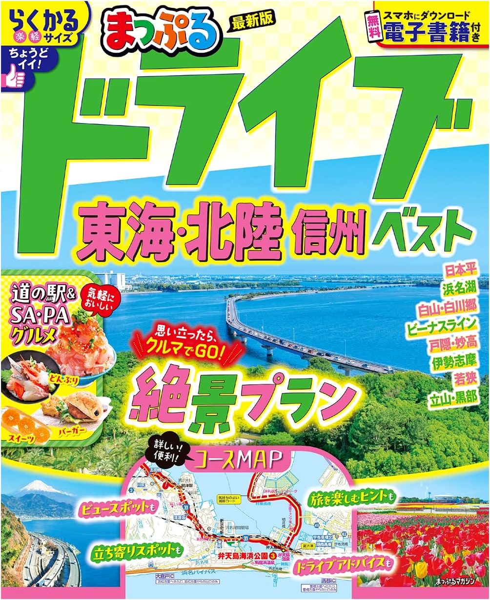 Mapple Drive: Tokai, Hokuriku, and Shinshu Best Drives