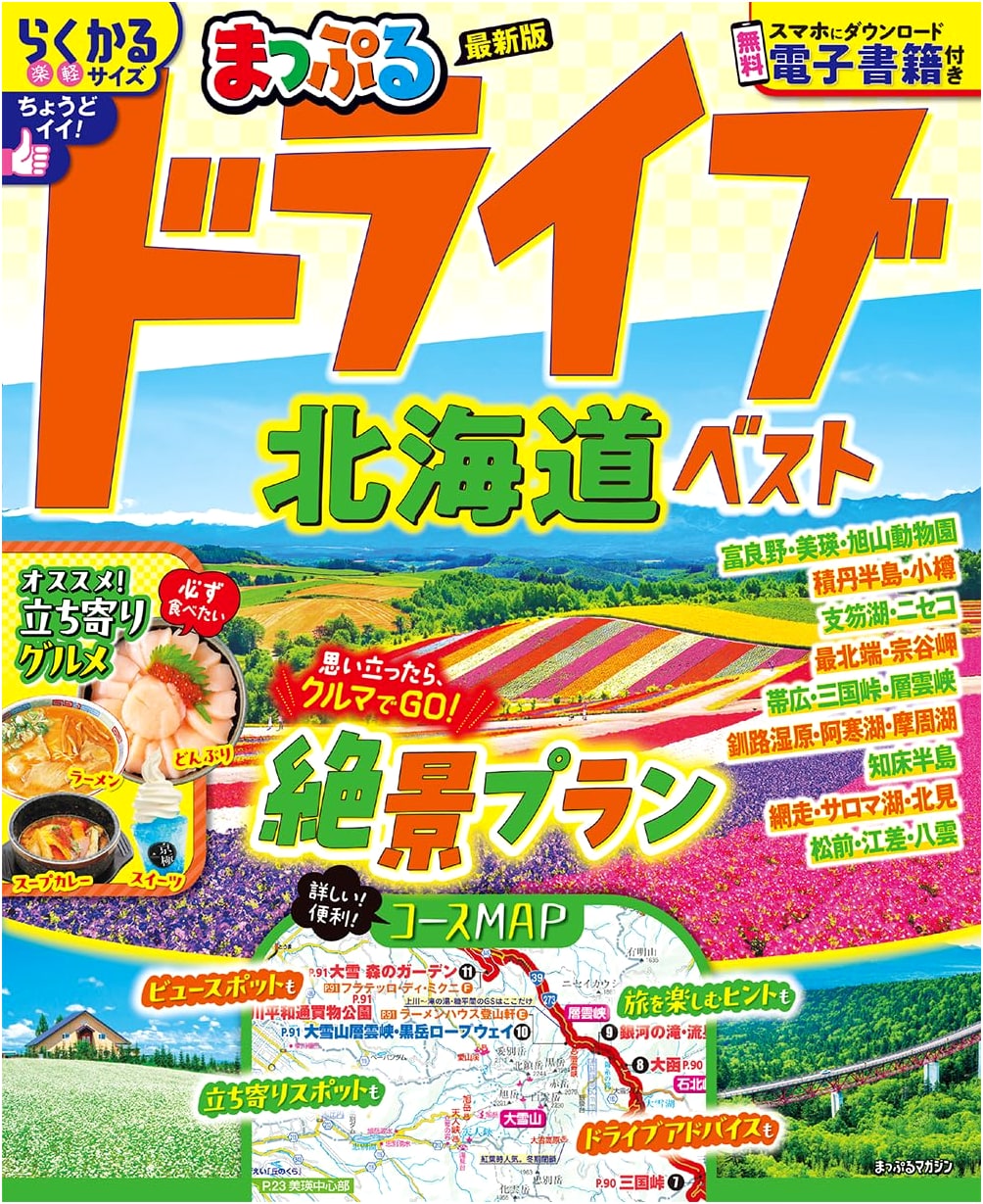Mapple Drive Hokkaido Best: Mapple Magazine Hokkaido