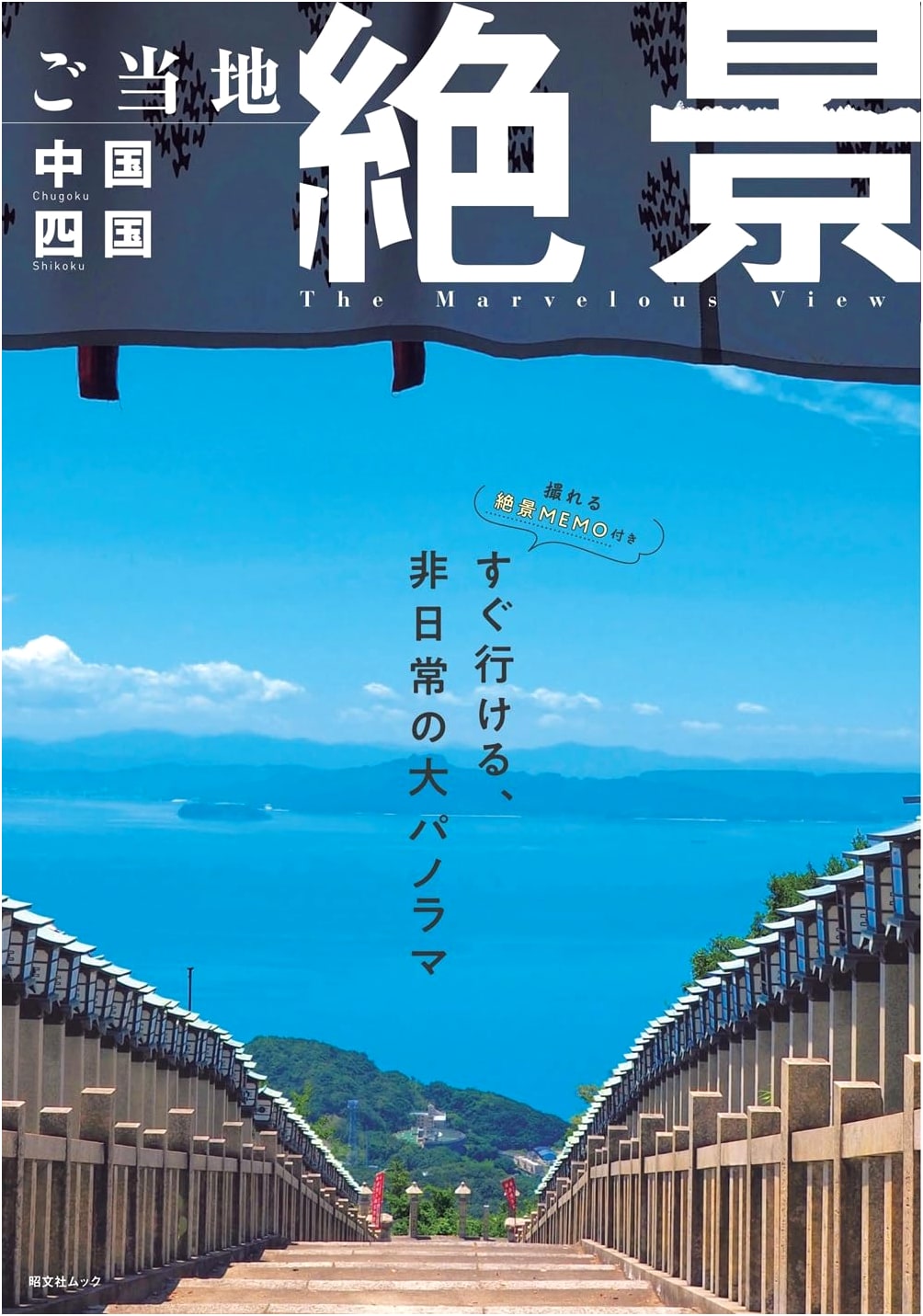 Local Superb Views: Chugoku & Shikoku (Shobunsha Mook)
