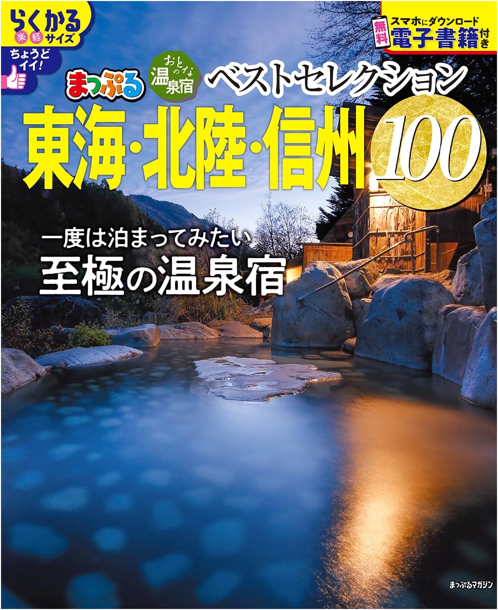 100 Best Hot Spring Ryokans for Adults: Tokai, Hokuriku, Shinshu (Mapple Magazine)