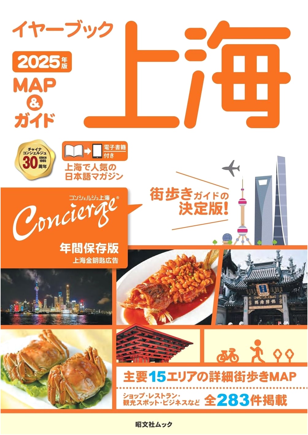 Shanghai 2025: Map & Guide Yearbook