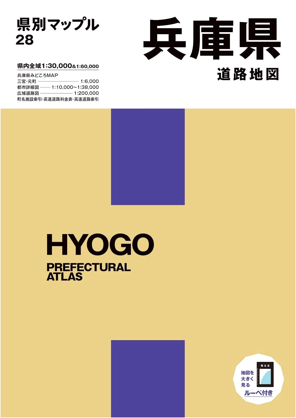 Prefectural Mapple Hyogo Prefecture Road Map (Prefectural Mapple 28)