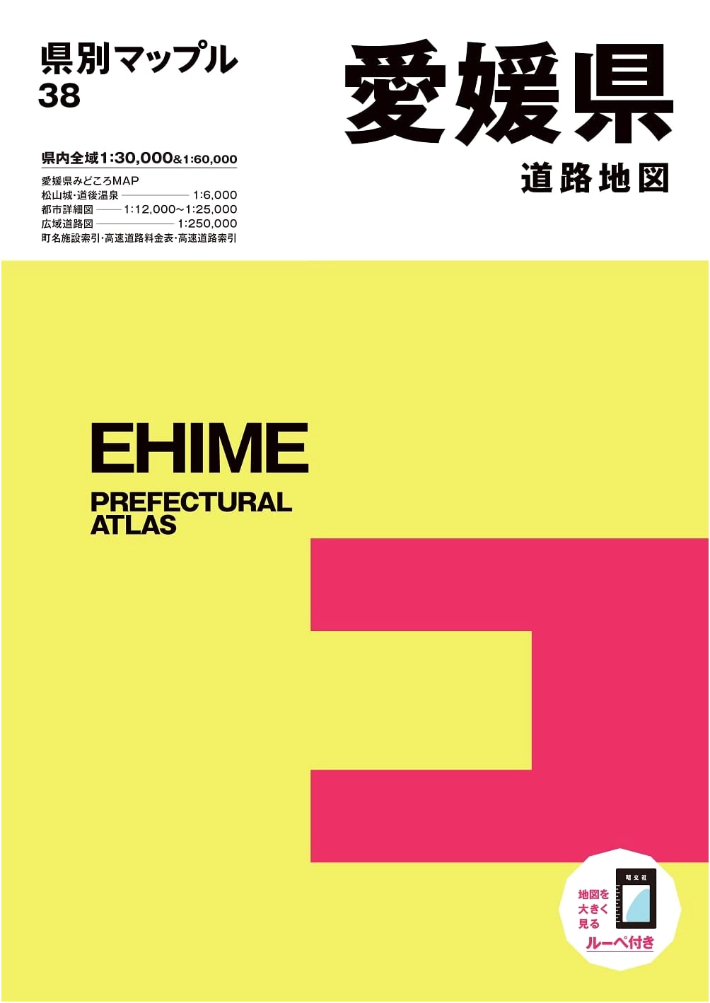 Ehime Prefecture Road Map (Kenbetsu Mapple 38)