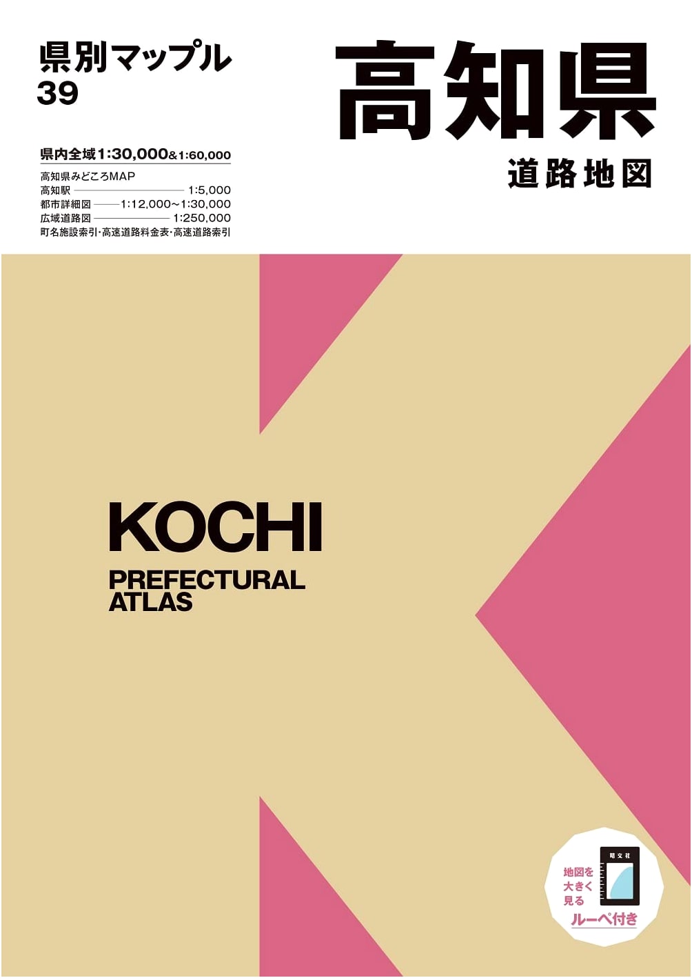 Kochi Prefecture Road Map (Kenbetsu Mapple 39) - Shobunsha Maps