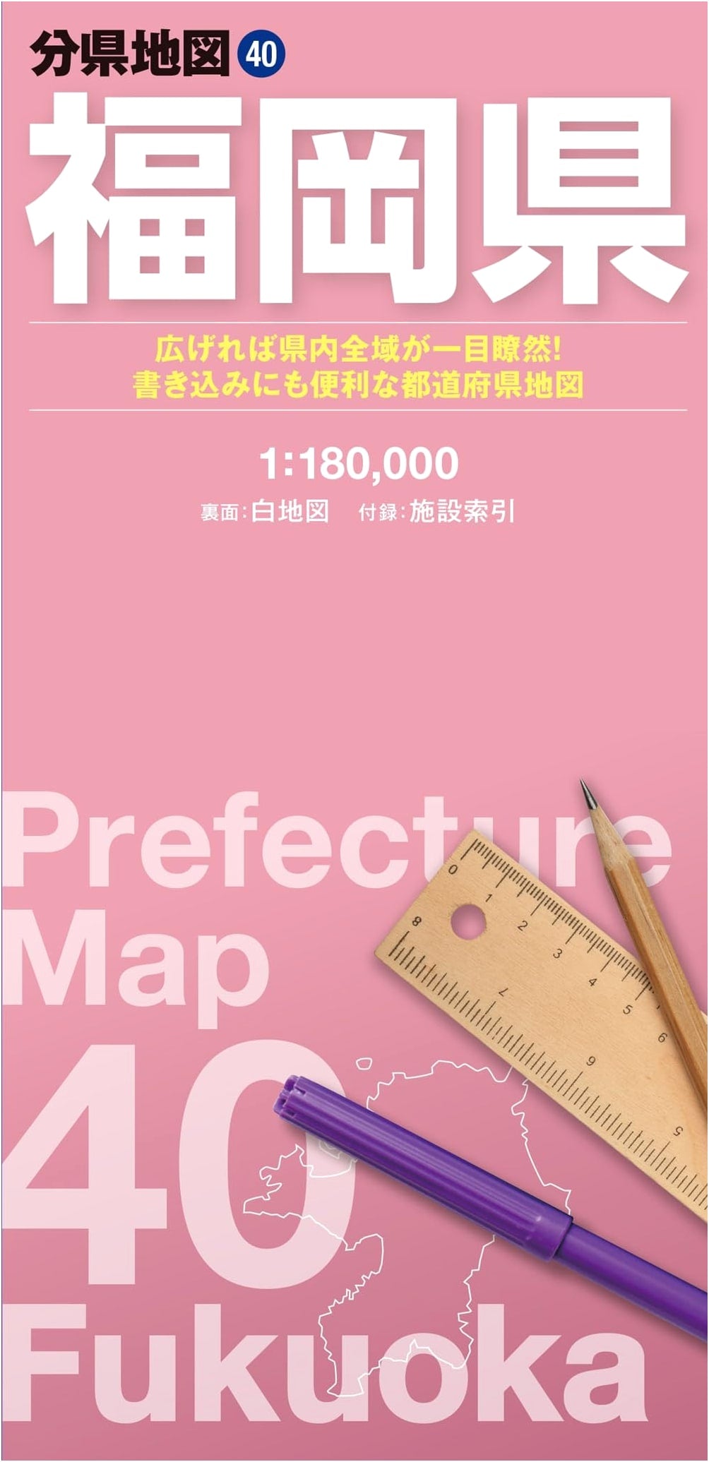 Fukuoka Prefecture Map: Detailed Road Atlas (Prefectural Map Series 40)