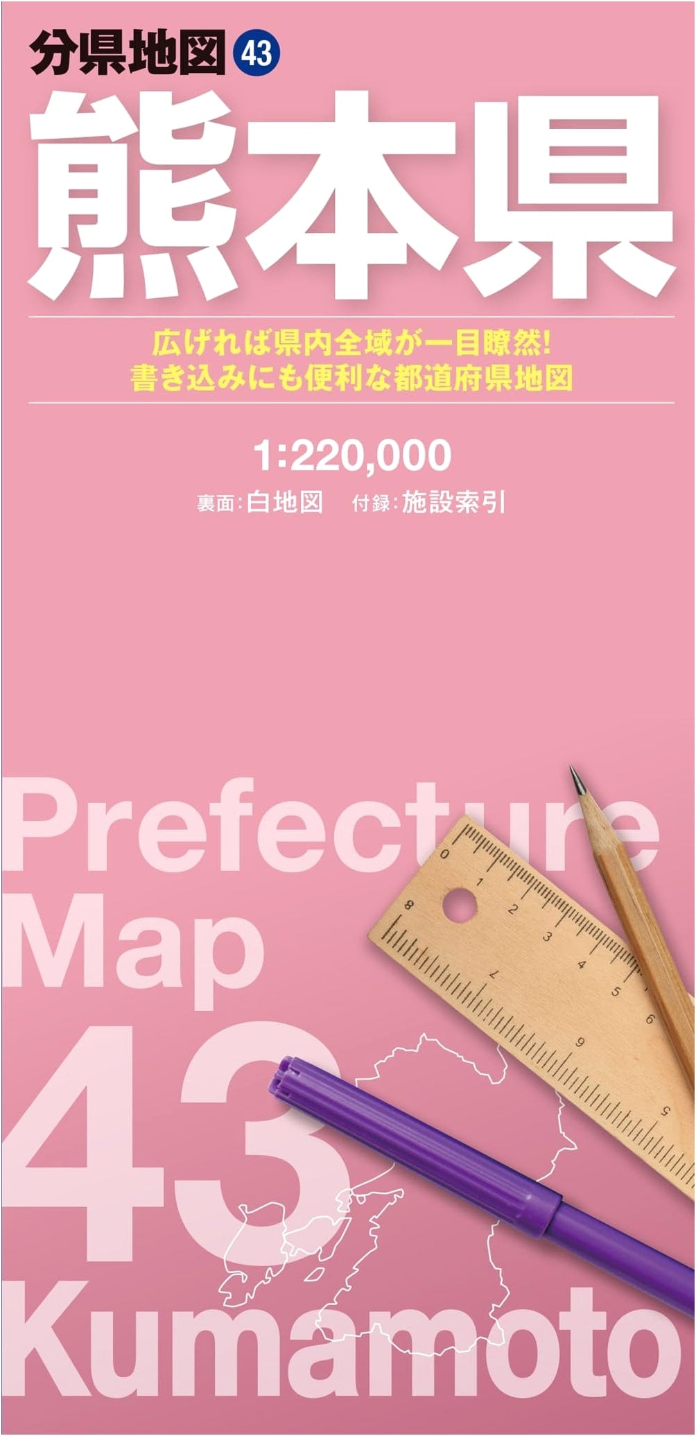 Shobunsha Detailed Map: Kumamoto Prefecture (Prefectural Map Series 43)