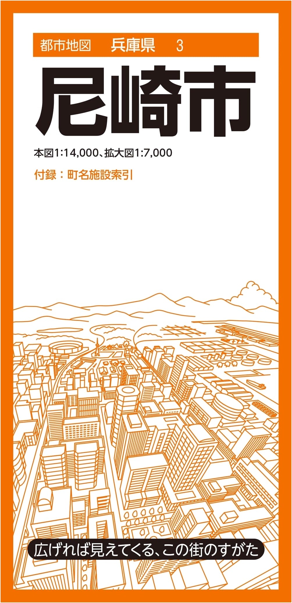 Amagasaki City Map: Hyogo Prefecture, Japan (Shobunsha)