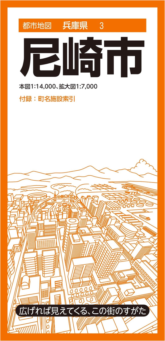 Amagasaki City Map: Hyogo Prefecture, Japan (Shobunsha)
