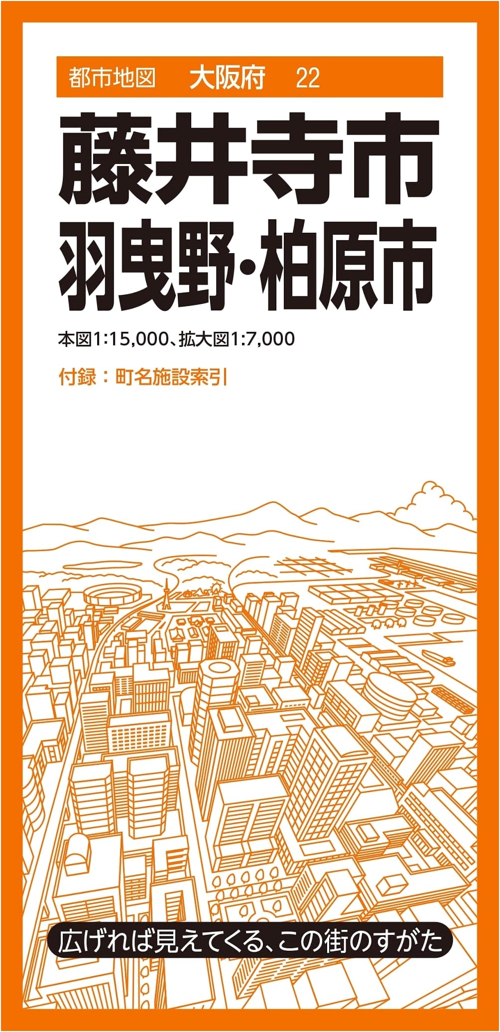Shobunsha City Map: Fujidera, Habikino, Kashiwara, Osaka Prefecture - Vol. 22