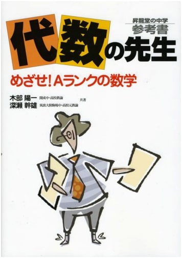 Algebra Teacher: Shoryudo Junior High Reference Book - Aim for A-Rank Math!