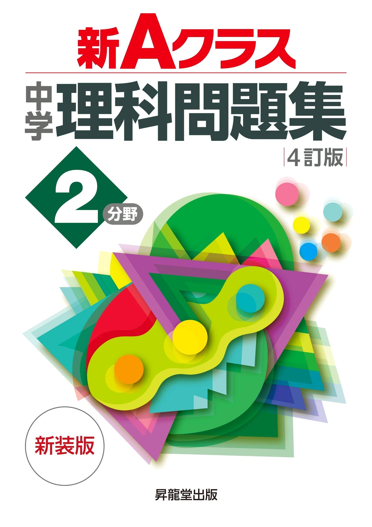 New A-Class Junior High School Science Workbook: Physics & Chemistry (4th Ed.)