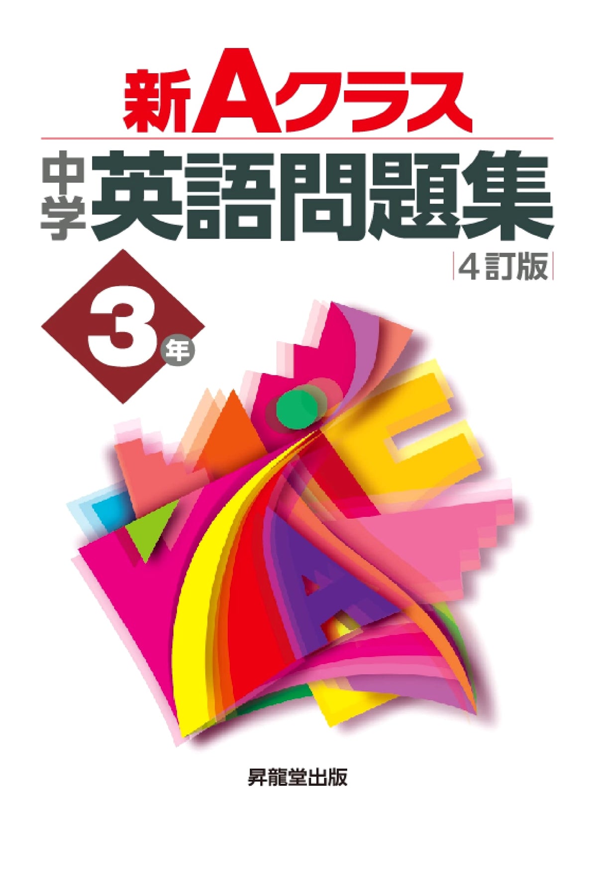 New A-Class Junior High English Workbook, 3rd Year (4th Edition)