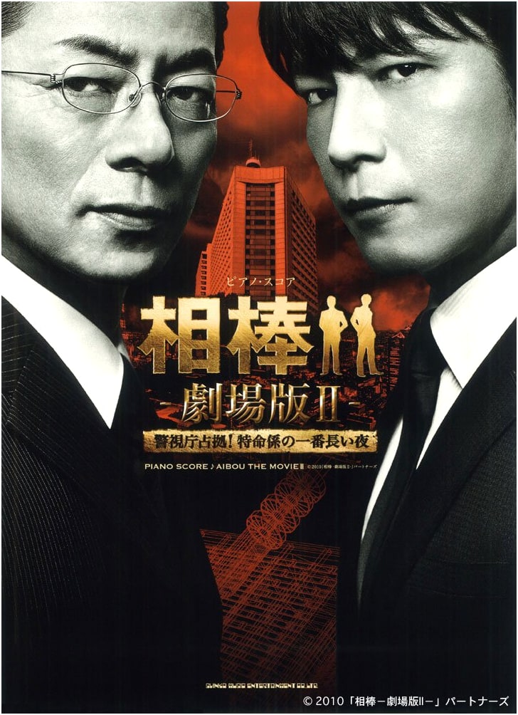 Aibou - The Movie II - Complete Piano Score Collection