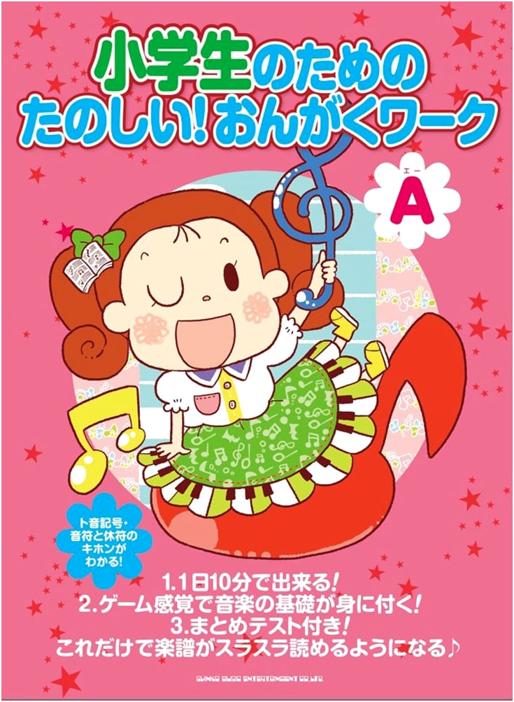 Fun Music Workbook for Elementary School Students (A)