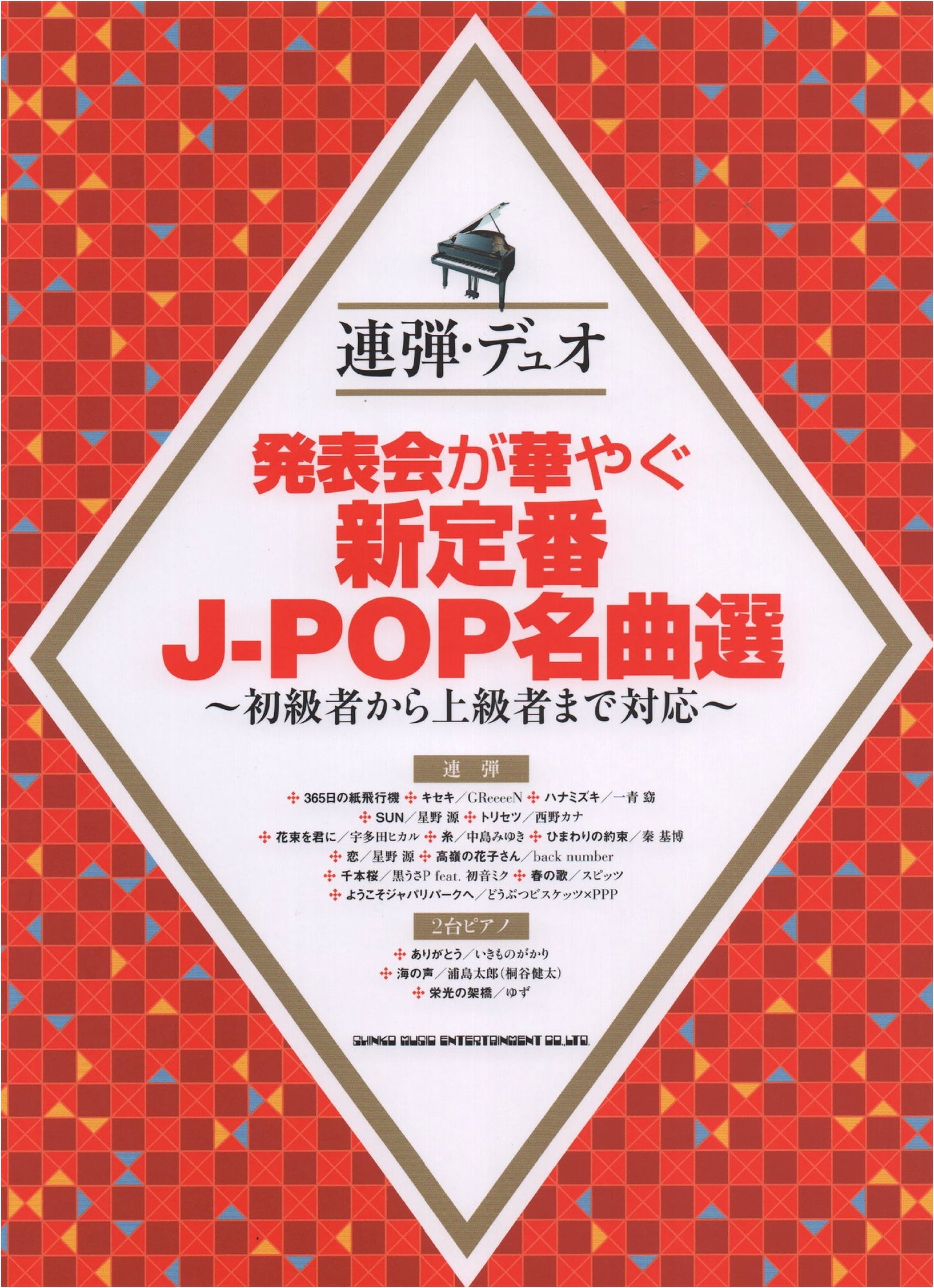 J-Pop Masterpieces for Four-Hand Piano Duets: New Standards for Recitals